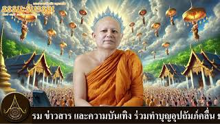 รายการธรรมะรับอรุณ 12/02/2568