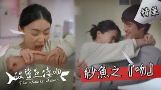 【跟鯊魚接吻】EP16 紗魚之『吻』 精華【The Wonder Woman】A loving kiss EP16 highlight