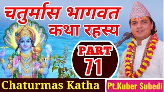 Day-71 || चतुर्मास भागवत रहस्य कथा || सुख शान्ती समृद्धीकाे भण्डार | Chaturmas Katha by Kuber Subedi