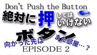 向かった先はまた部屋…？『絶対に押してはいけないボタン2』脱出ゲーム実況