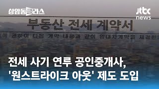 일부 공인중개사도 전세 사기 가담…어떻게 처벌하나요? / JTBC 상암동 클라스