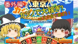 【番外編】ゆっくり実況　up主の金でカジノへ行こう！