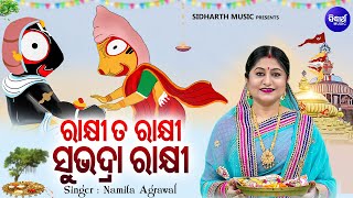 Rakhi Ta Rakhi Subhadra Rakhi - New Rakhi Bhajan | Namita Agrawal | ରାକ୍ଷୀ ତ ରାକ୍ଷୀ ସୁଭଦ୍ରା ରାକ୍ଷୀ