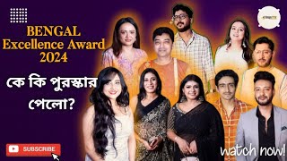 BENGAL EXCELLENCE AWARD 2024 কে কি পুরস্কার পেলো?| Soumitrisha | Honey | Kahanetra |