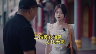 #相亲奇葩事 #相亲记 二婚美女相亲，心比天高