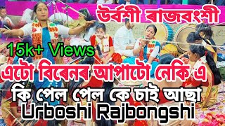 #এটা_নতুন_জমনি_নাগাৰা_নাম_উৰ্বশী_ৰাজবংশী_কণ্ঠত_ভানুমতীৰ_বিয়া||nagara nam by Urboshi Rajbongshi