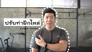 ปรับท่าฝึกไหล่ข้าง + ไหล่หน้า | FITorFAT