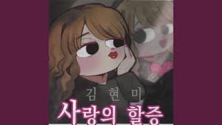 사랑의 할증