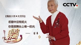 《唱给你听》 光芒：练到老唱到老 学到八十不算老 让我们跟随星歌者苗阜 一起走近豫剧大师关灵凤的传奇戏曲人生 20180901 | CCTV中文国际