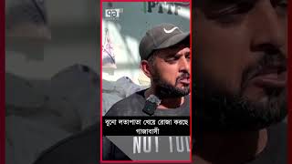 বুনো লতাপাতা খেয়ে রোজা করছে গাজাবাসী