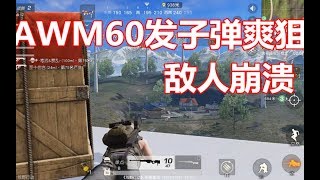 荒野行动：AWM+8倍镜+60发子弹，高空爽狙，打的敌人摸不着北