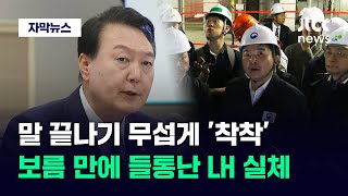 [자막뉴스] '이권 카르텔' 부수겠다던 윤 대통령…벌써부터 이사달 났다 / JTBC News