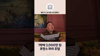 1박에 2천만원하는 에펠탑 전망 호텔 #shorts