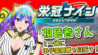 【パワフルプロ野球2024-2025】栄冠ナイン参加型で遊んでいくよ　2029年大阪今15年目強豪に落ちたぁああ　【初見歓迎】