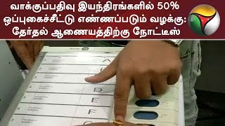 வாக்குப்பதிவு இயந்திரங்களில் 50% ஒப்புகைச்சீட்டு எண்ணப்படும் வழக்கு: தேர்தல் ஆணையத்திற்கு நோட்டீஸ்