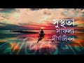 মেডিটেশন সুস্থতা সাফল্য দীর্ঘজীবন i meditation health success long life