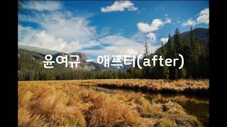 윤여규 - 애프터(Yoon Yeo-kyu - After)