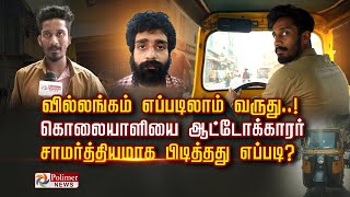 வில்லங்கம் எப்படிலாம் வருது..! கொலையாளியை  ஆட்டோக்காரர் சாமர்த்தியமாக பிடித்தது எப்படி?