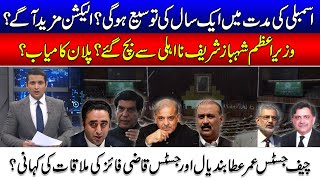 Assembly tenure Extend? Shahbaz Govt Given Big Surprise To Imran Khan l Dastak With Rehan Tariq