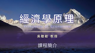 經濟學原理 01. 課程簡介