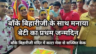 बाँके बिहारीजी के साथ बेटी का प्रथम जन्मदिन। मंदिर में केक काटकर उत्सव मनाया। #birthdaycelebration