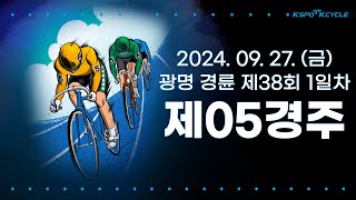 [광명경륜] 2024.09.27.(금) 38회차 1일 제5경주