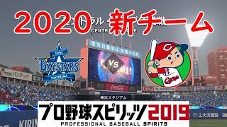 【2020年】横浜DeNAベイスターズ 対 広島東洋カープ 【プロスピ】