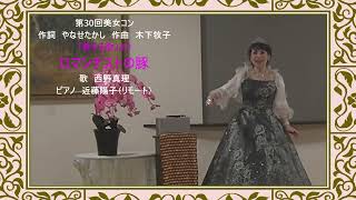 ロマンチストの豚（「愛する歌」より）作詞　やなせたかし　作曲　木下牧子　歌　西野真理（バリトン系ソプラノ）ピアノ　近藤陽子（リモート）2023年9月23日　第30回美女コン