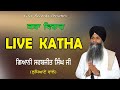 Live Katha ll Bhai Sarbjit Singh Ludhiana Wale 2024