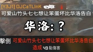 当你的坏比ID被坏比本人看到 【华戴滋/Apex】