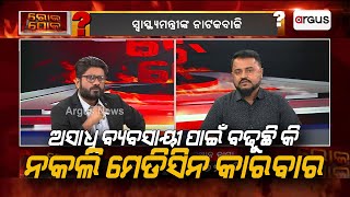 ଅସାଧୁ ବ୍ୟବସାୟୀ ପାଇଁ ବଢୁଛି କି ନକଲି ମେଡିସିନ କାରବାର