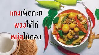 แกงพวงไข่ หน่อไม้ดอง เผ็ดเข้มข้นหอมกะทิ ทำได้ง่ายๆเลยครับ