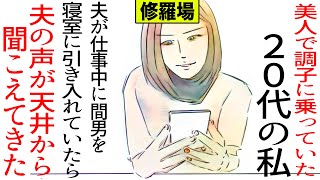 【漫画】美人で調子に乗っていた２０代の私、夫が仕事中に間男を寝室に引き入れていたら、夫の声が天井から聞こえてきた(修羅場)【マンガ動画】