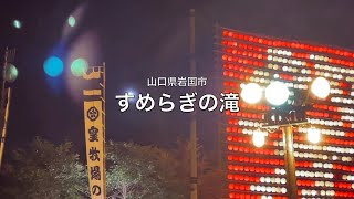 【山口県・岩国市】すめらぎの滝 (夜) 2021.07 approach