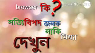 uc browser এ মোবাইল হ্যাক হয়।এটা কি সত্যি?