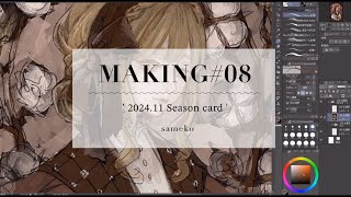 MAKING#08 - 2024.11 Season card｜Short ver.