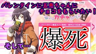 【リリフレ】バレンタイン五恵ちゃん狙いで20連！【リリスパ】