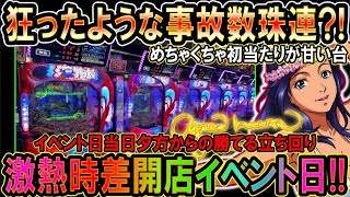 【PA大海物語5 Withアグネス・ラム】300名並ぶ?!時差開店イベント日!!夕方からの参戦でも戦える立ち回り術…狂ったような数珠連【イベント日は夕方からでも勝てる??】