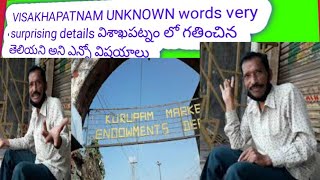 VISAKHAPATNAM UNKNOWN words very surprising details విశాఖపట్నం లో గతించిన తెలియని అని ఎన్నో విషయాలు