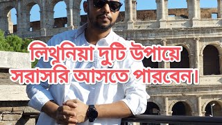 লিথুনিয়া  যে দুটি উপায়ে সরাসরি আসতে পারবেন।