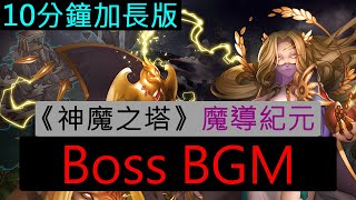 《神魔之塔》18.1 版本 - 虛影世界 - 魔導紀元 Boss BGM（10分鐘加長版）