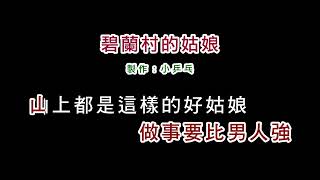 (演唱版)龍飄飄-碧蘭村的姑娘(DIY卡拉OK字幕)