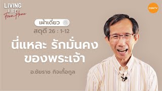 30/06/2022  เฝ้าเดี่ยว| สดุดี  26:1-12 “ นี่แหละ! ความรักมั่นคงของพระเจ้า ” | อ.ชัยราช กิจเกื้อกูล