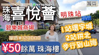 【世紀匯置業x香港人在中山】珠海市區 綠景喜悅薈 極具租值嘅一個項目 香洲市區明珠站傍 大商場在腳下 出租需求大 電話：97182682 #喜悅薈#綠景喜悅薈#明珠站樓盤#ZHUHAI#珠海