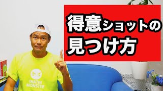 【テニス 得意ショット】自分の得意ショットの探し方！それは違うかも〜