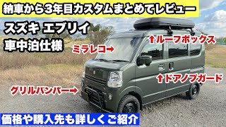 【愛車紹介】スズキ エブリイ納車3年目カスタムレビュー　各パーツ・購入先などまとめてご紹介