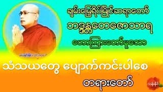 သံသယတွေ ပျောက်ကင်းပါစေ ချမ်းမြေ့ရိပ်မြိုင်ဆရာတော် အရှင်တေဇောသာရ