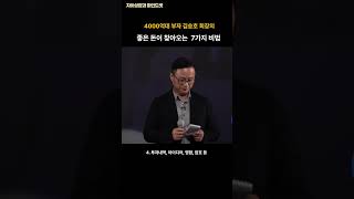 4000억 부자 김승호 회장의 좋은 돈이 찾아오게 하는 7가지 비법#shorts