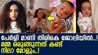 നിലാ മോളെയും ഒപ്പം കൂട്ടി പേര്‍ളി മാണി വര്‍ക്ക് തുടങ്ങി... l Nila Baby l Pearle Maaney