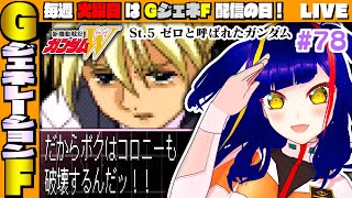 【GジェネF攻略#078 】新機動戦記ガンダムW [St.5] ゼロと呼ばれたガンダム｜SDガンダムGジェネレーションF【一比楽はがね/レトロゲームVtuber/ゲーム実況】